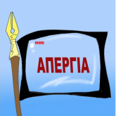 Ο ΠΣΑΤ ΣΤΗΡΙΖΕΙ ΤΗΝ ΑΥΡΙΑΝΗ ΑΠΕΡΓΙΑ