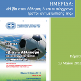 Η ΗΜΕΡΙΔΑ ΓΙΑ ΤΗΝ ΒΙΑ